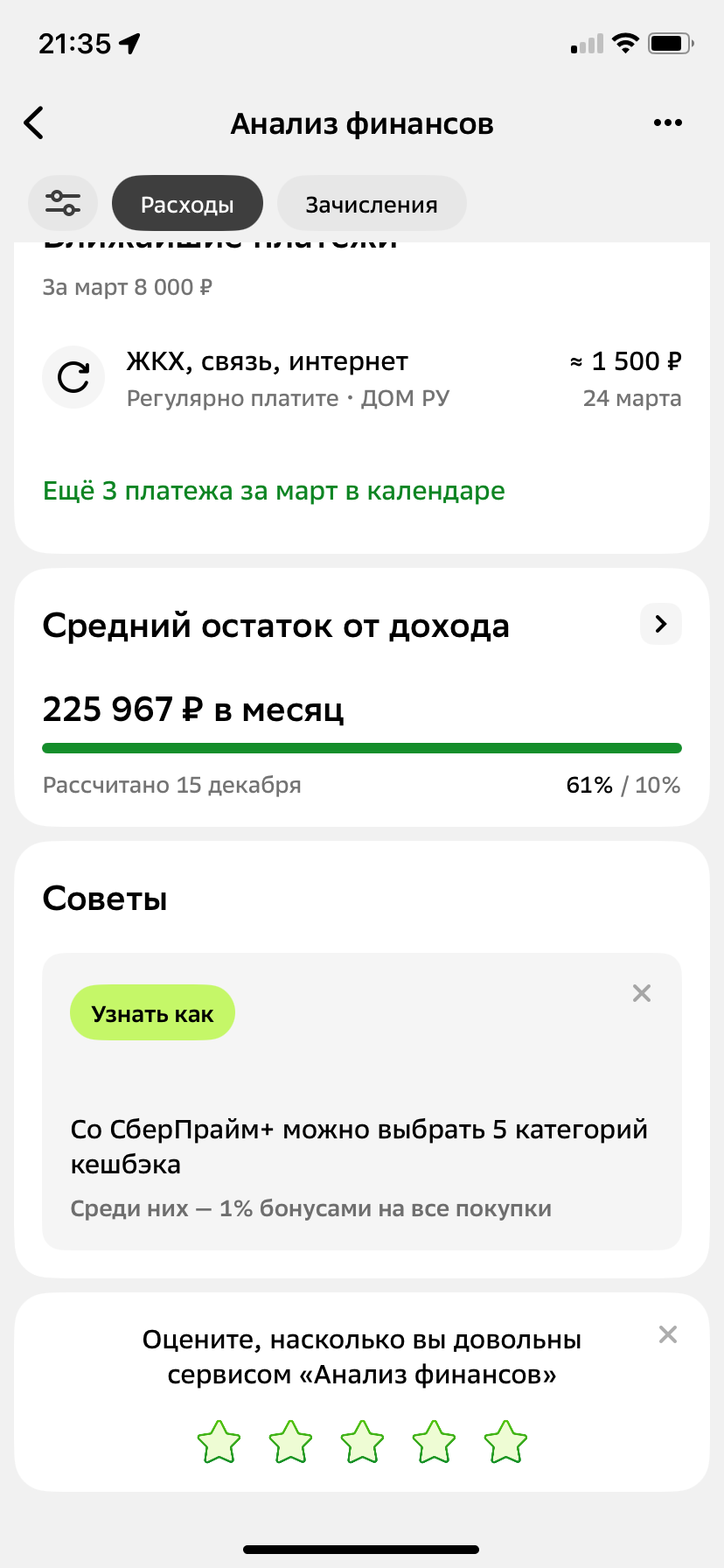 Скриншот раздела Анализ финансов. Средний остаток от дохода и советы по экономии